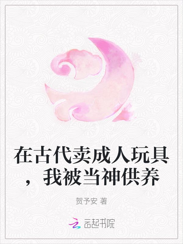 我在古代卖内衣好看吗