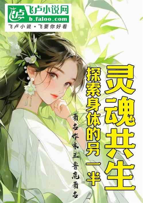 灵魂共处是什么意思