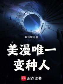 美漫唯一变种人格温深夜来我家