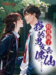 我的男友是校花by