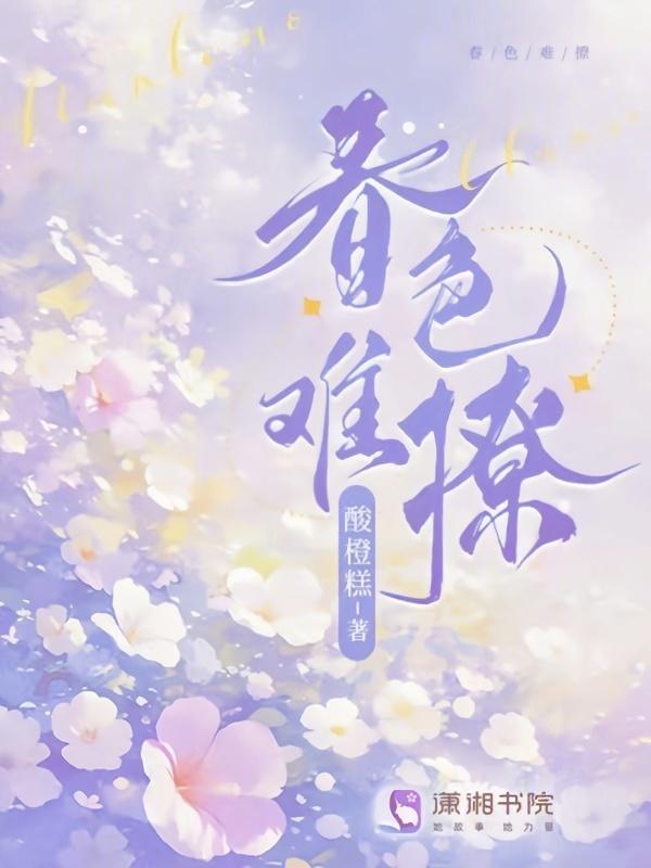 春色难驯 城下烟