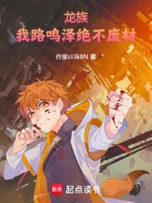 龙族里的路鸣泽