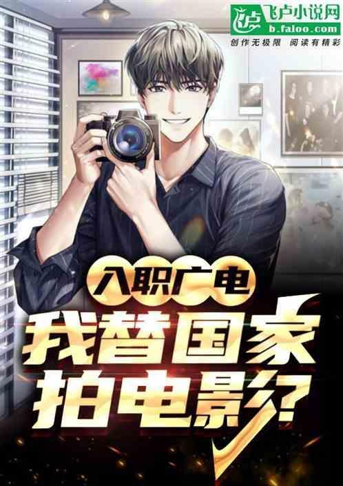想去广电工作