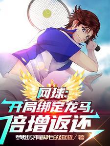 网球王子之龙马