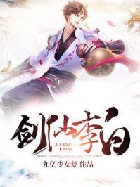 剑仙李白是什么意思