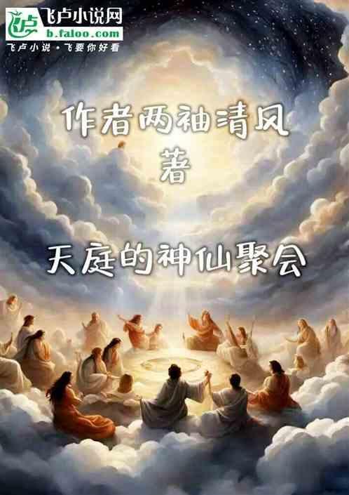 天庭里的神仙