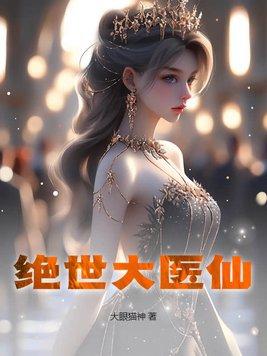 绝世医仙作者古风