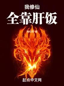 我修仙全靠肝饭全文免费阅读