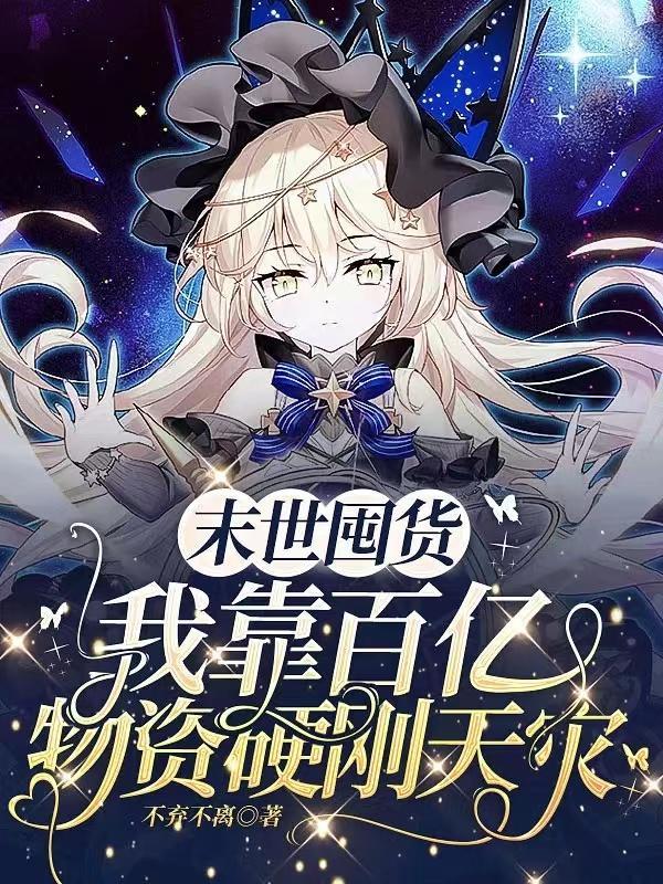 末世囤货我靠百亿物资硬刚天灾TXT书包网