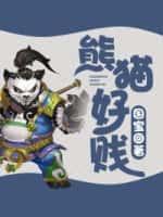 熊猫好不好吃