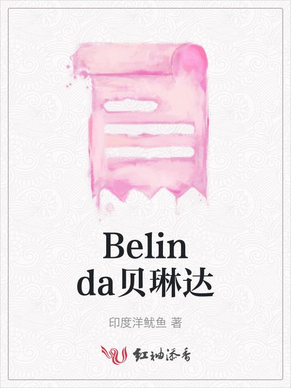 贝琳达不仅长得美