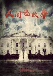 人间诡事听故事在线听