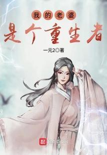 我的老婆竟然是重生者