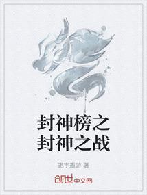 封神榜之决