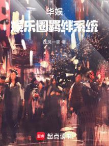 女主华娱现实娱乐圈