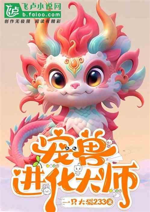宠物进化游戏