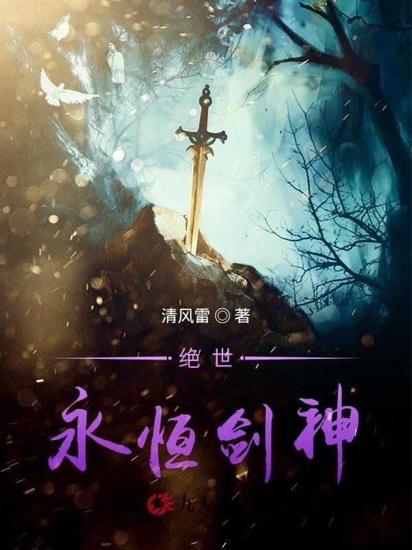永恒剑主主角第一世