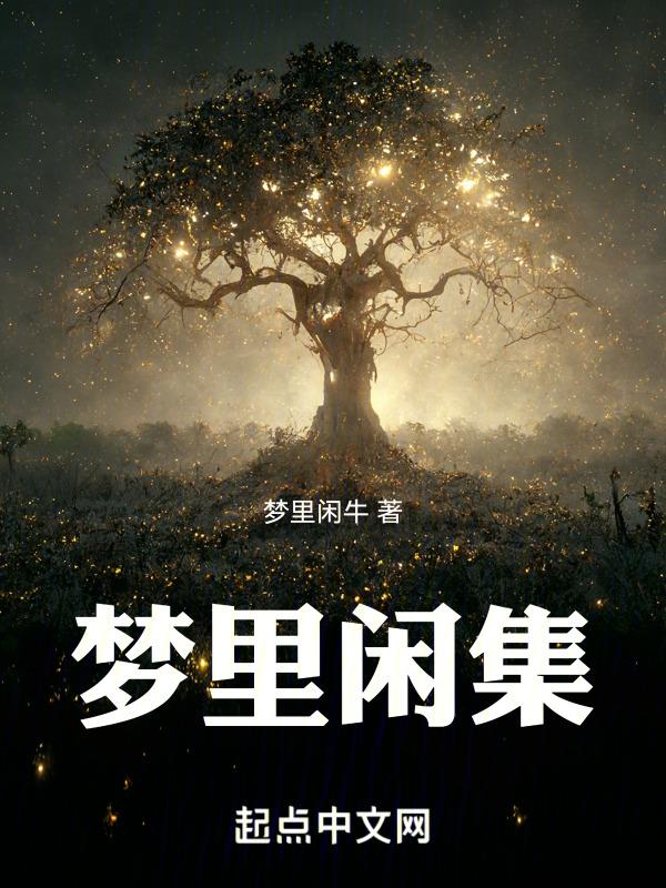 梦里闲人好看的