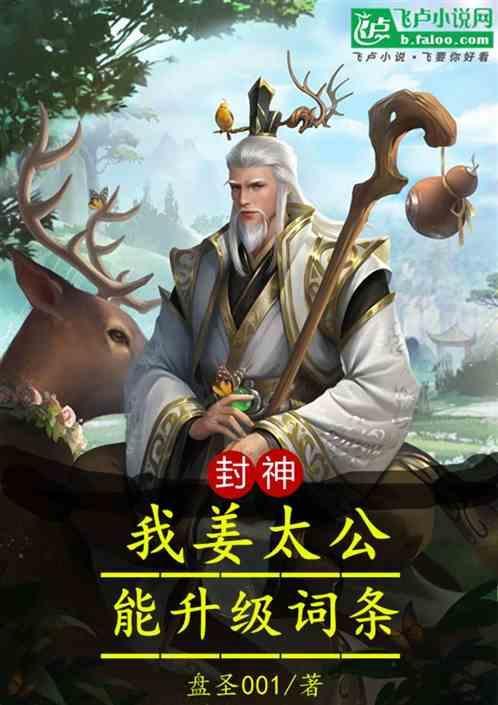 封神榜姜太公的法术有什么用