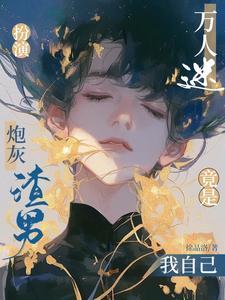 快穿扮演炮灰