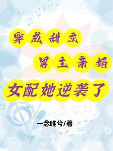穿成男主的亲妈后