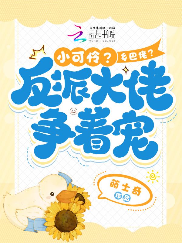 小可怜要当大反派晋江