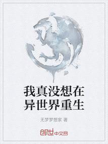 我真没想重生啊!