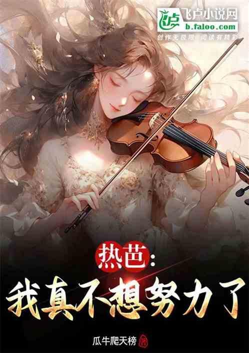 我不想努力了 滚