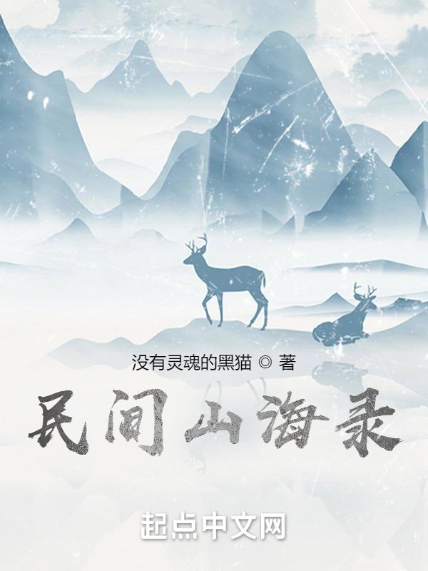 民间山野奇谈