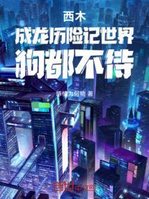 成龙历险记西木结局