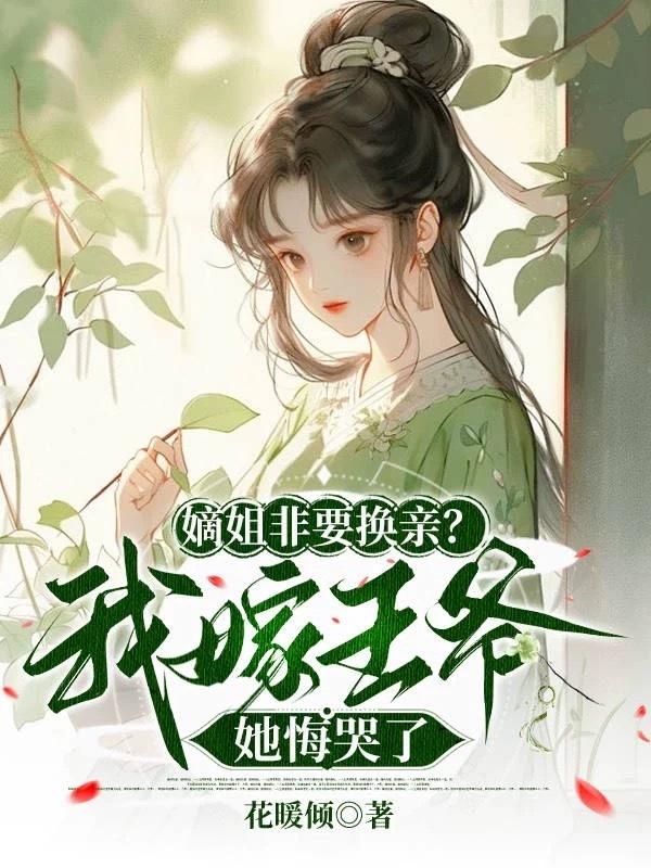 嫡姐要死庶女当继室的穿越