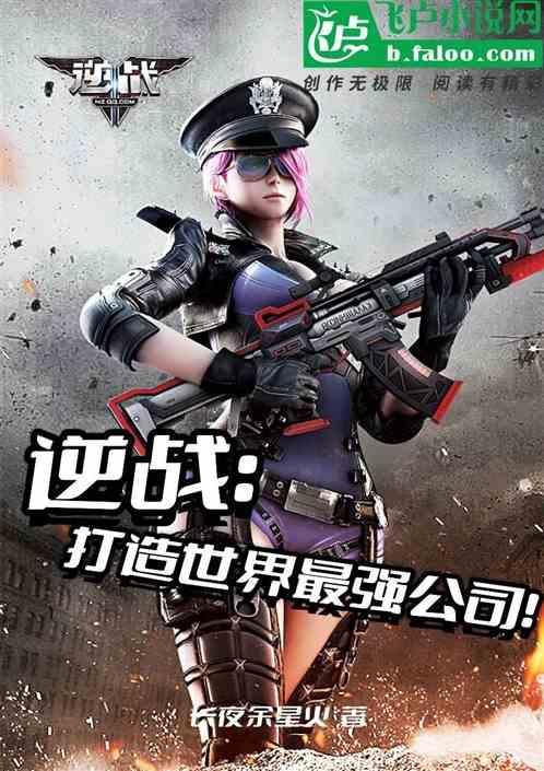 逆战是什么公司