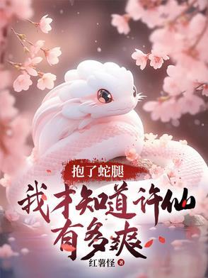许仙把蛇睡那谁最厉害