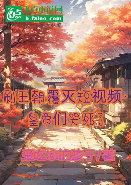 王朝覆灭的覆灭是什么意思