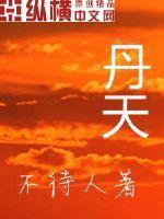 丹参的作用与功效