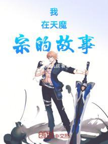 天魔再世