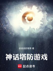 神话塔防下棋攻略
