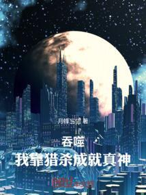 靠吞噬别人来成长的