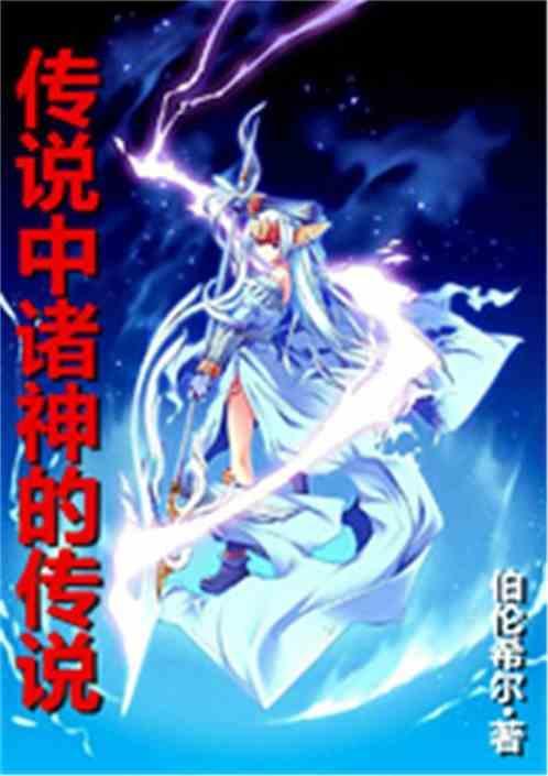 诸神创世神话故事