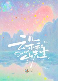 云朵和山先生番外
