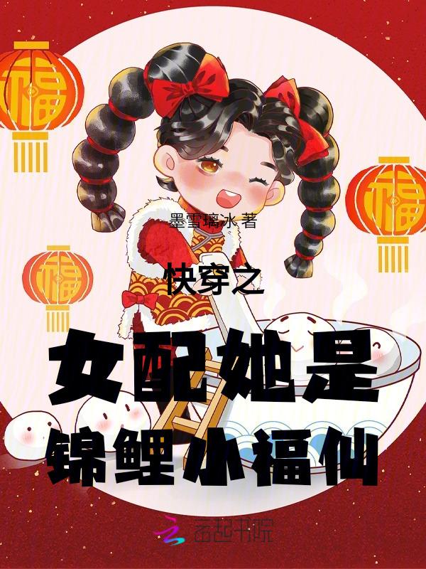 快穿女配是锦鲤香芋酥皮