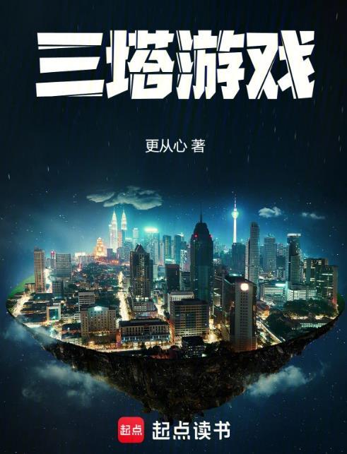 三塔游戏四库