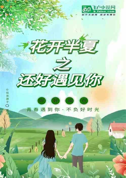 花开半夏歌