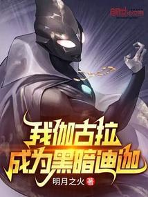 伽古拉再次黑化
