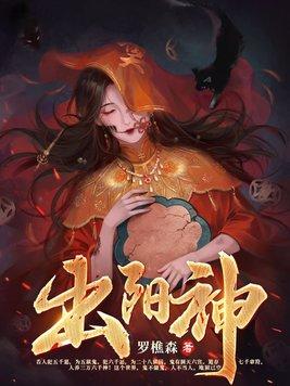 出阳神孙卓最后结局