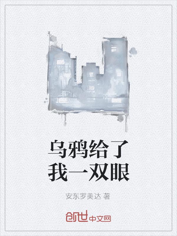 乌鸦给了我一双眼什么意思