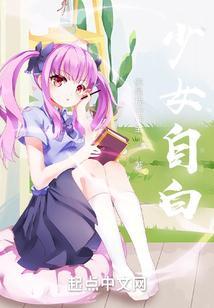 少女自我视频