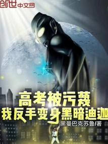 高考被污蔑我反手变身黑暗迪迦