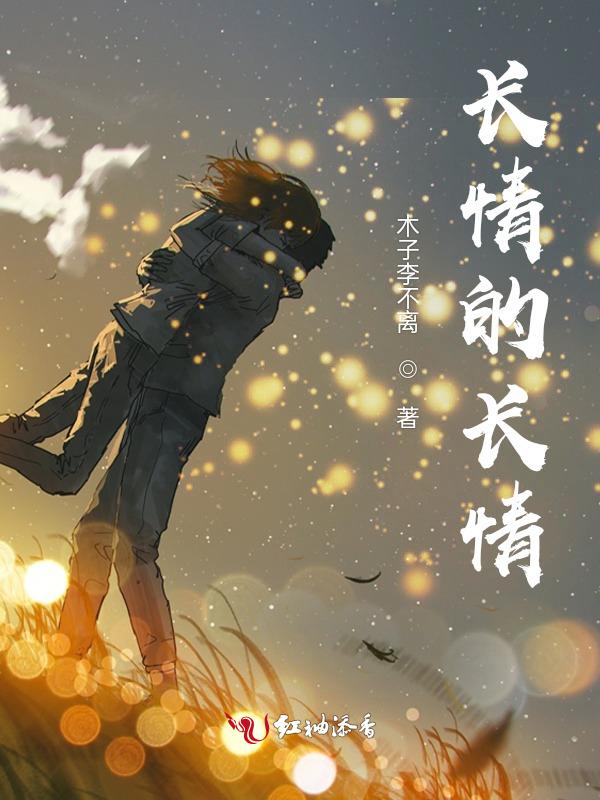 长情是啥意思