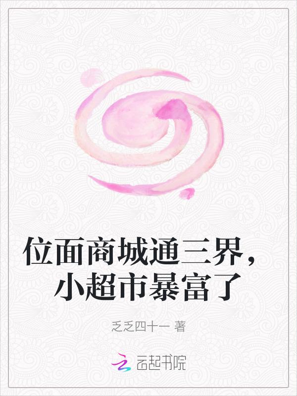 位面商人意外爆红